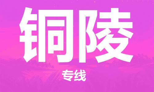 佛山到铜陵物流专线_佛山至铜陵物流公司_佛山到铜陵货运专线