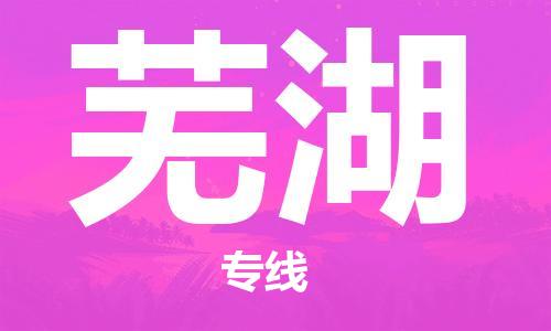 佛山到芜湖物流专线_佛山至芜湖物流公司_佛山到芜湖货运专线