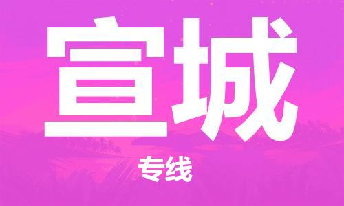 佛山到宣城物流专线_佛山至宣城物流公司_佛山到宣城货运专线