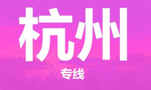 佛山到杭州物流专线_佛山至杭州物流公司_佛山到杭州货运专线