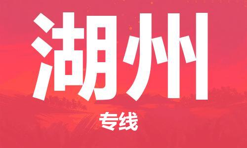 佛山到湖州物流专线_佛山至湖州物流公司_佛山到湖州货运专线