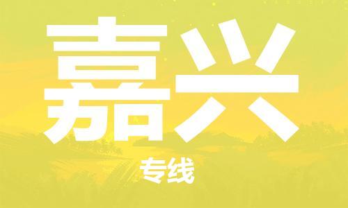 佛山到嘉兴物流专线_佛山至嘉兴物流公司_佛山到嘉兴货运专线