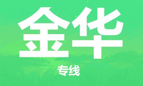 佛山到金华物流专线_佛山至金华物流公司_佛山到金华货运专线