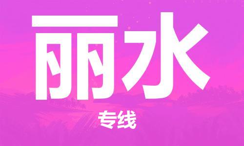 佛山到丽水物流专线_佛山至丽水物流公司_佛山到丽水货运专线