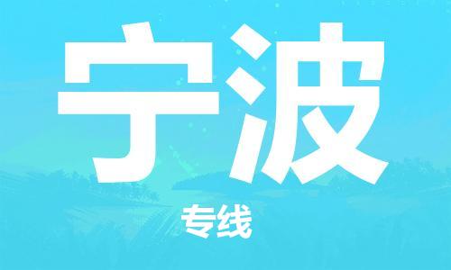 佛山到宁波物流专线_佛山至宁波物流公司_佛山到宁波货运专线