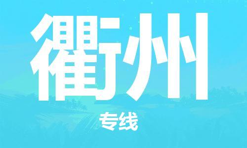 佛山到衢州物流专线_佛山至衢州物流公司_佛山到衢州货运专线
