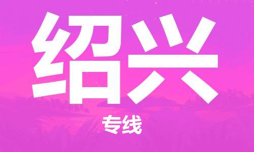 佛山到绍兴物流专线_佛山至绍兴物流公司_佛山到绍兴货运专线