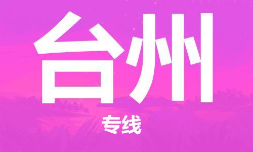 佛山到台州物流专线_佛山至台州物流公司_佛山到台州货运专线