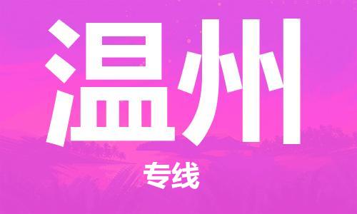 佛山到温州物流专线_佛山至温州物流公司_佛山到温州货运专线