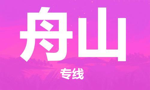 佛山到舟山物流专线_佛山至舟山物流公司_佛山到舟山货运专线