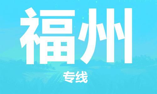 佛山到福州物流专线_佛山至福州物流公司_佛山到福州货运专线