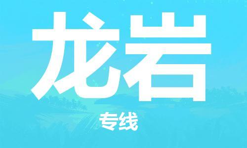 佛山到龙岩物流专线_佛山至龙岩物流公司_佛山到龙岩货运专线
