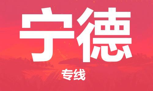 佛山到宁德物流专线_佛山至宁德物流公司_佛山到宁德货运专线