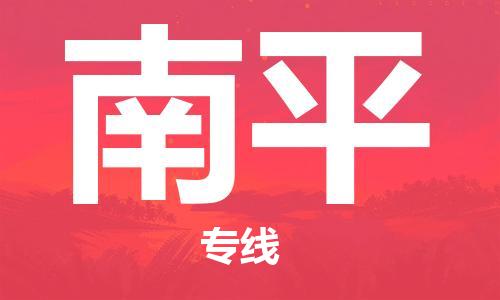 佛山到南平物流专线_佛山至南平物流公司_佛山到南平货运专线