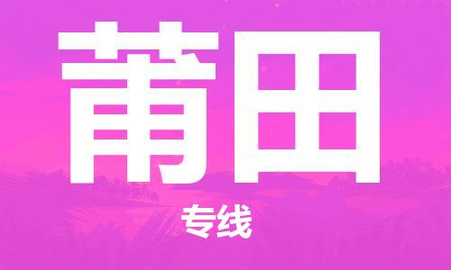 佛山到莆田物流专线_佛山至莆田物流公司_佛山到莆田货运专线