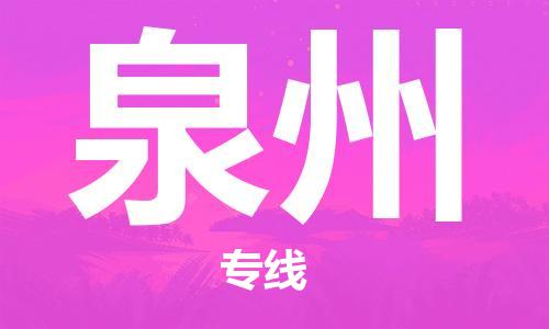佛山到泉州物流专线_佛山至泉州物流公司_佛山到泉州货运专线