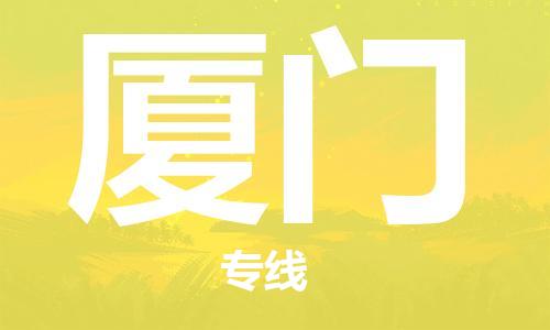 佛山到厦门物流专线_佛山至厦门物流公司_佛山到厦门货运专线