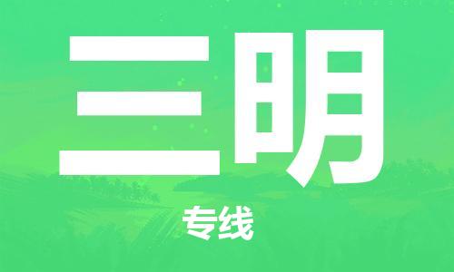 佛山到三明物流专线_佛山至三明物流公司_佛山到三明货运专线