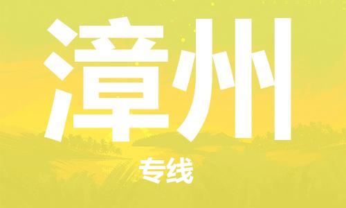 佛山到漳州物流专线_佛山至漳州物流公司_佛山到漳州货运专线
