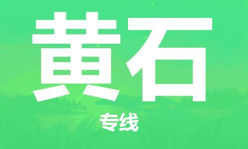 佛山到黄石物流专线_佛山至黄石物流公司_佛山到黄石货运专线