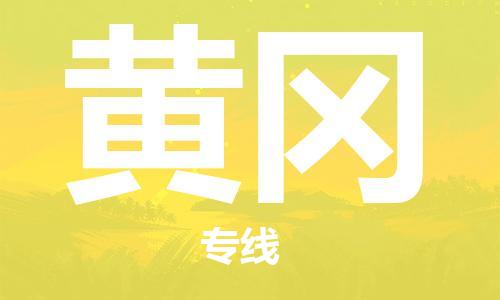 佛山到黄冈物流专线_佛山至黄冈物流公司_佛山到黄冈货运专线