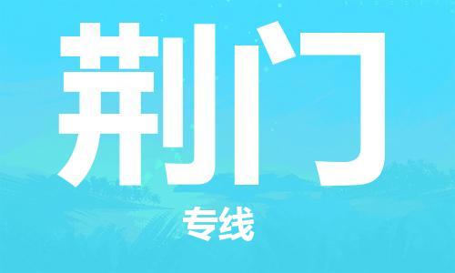 佛山到荆门物流专线_佛山至荆门物流公司_佛山到荆门货运专线