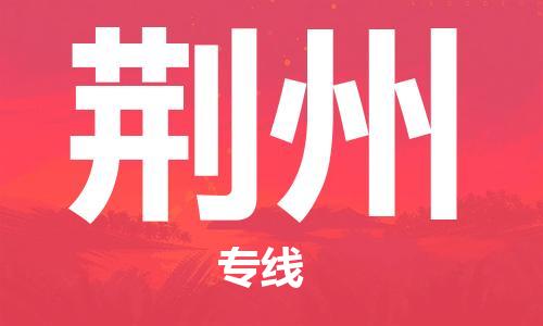 佛山到荆州物流专线_佛山至荆州物流公司_佛山到荆州货运专线