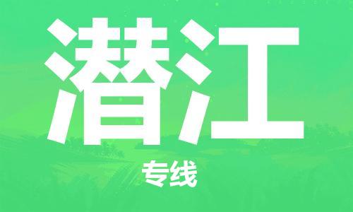 佛山到潜江物流专线_佛山至潜江物流公司_佛山到潜江货运专线