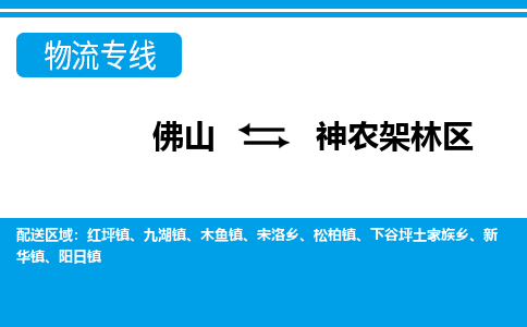 佛山到神农架林区物流专线_佛山至神农架林区物流公司_佛山到神农架林区货运专线