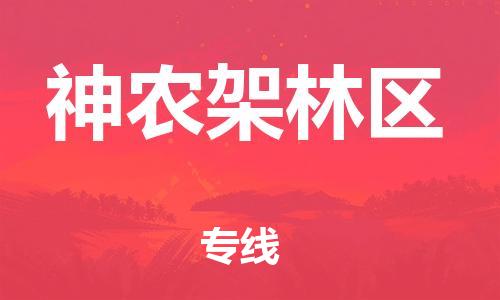 佛山到神农架林区物流专线_佛山至神农架林区物流公司_佛山到神农架林区货运专线