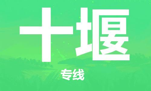 佛山到十堰物流专线_佛山至十堰物流公司_佛山到十堰货运专线
