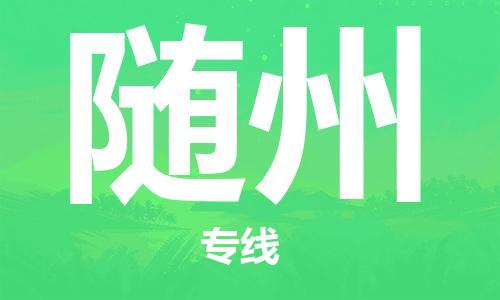 佛山到随州物流专线_佛山至随州物流公司_佛山到随州货运专线