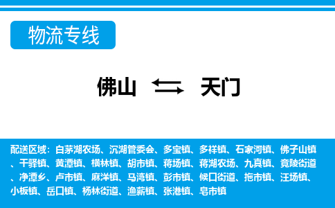 佛山到天门物流专线_佛山至天门物流公司_佛山到天门货运专线