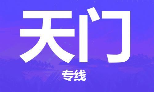 佛山到天门物流专线_佛山至天门物流公司_佛山到天门货运专线