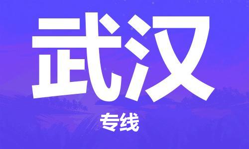 佛山到武汉物流专线_佛山至武汉物流公司_佛山到武汉货运专线