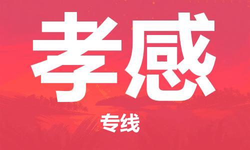佛山到孝感物流专线_佛山至孝感物流公司_佛山到孝感货运专线