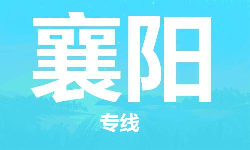 佛山到襄阳物流专线_佛山至襄阳物流公司_佛山到襄阳货运专线