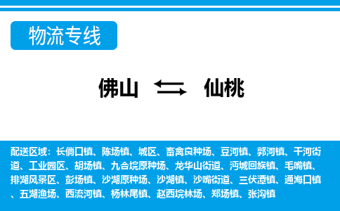 佛山到仙桃物流专线_佛山至仙桃物流公司_佛山到仙桃货运专线