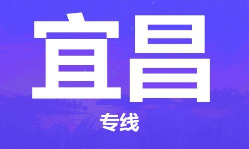 佛山到宜昌物流专线_佛山至宜昌物流公司_佛山到宜昌货运专线