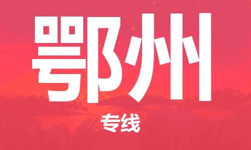 佛山到鄂州物流专线_佛山至鄂州物流公司_佛山到鄂州货运专线