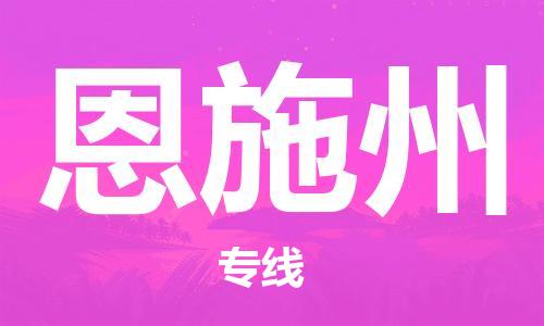 佛山到恩施州物流专线_佛山至恩施州物流公司_佛山到恩施州货运专线