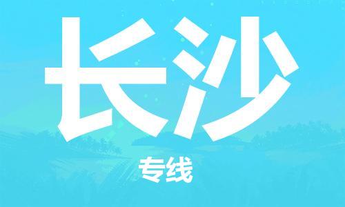 佛山到长沙物流专线_佛山至长沙物流公司_佛山到长沙货运专线