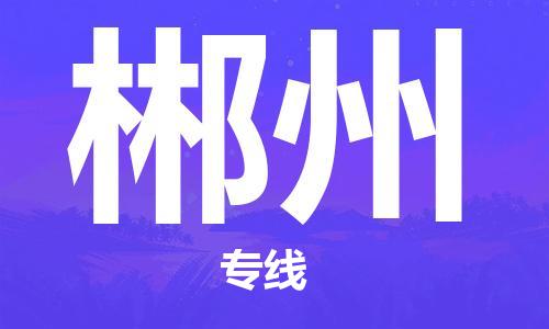 佛山到郴州物流专线_佛山至郴州物流公司_佛山到郴州货运专线