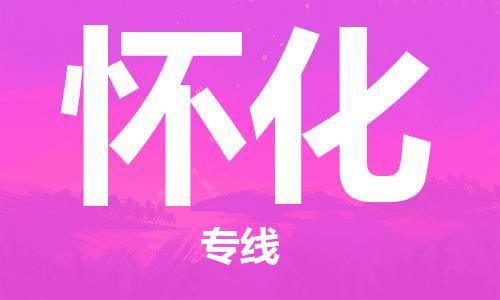 佛山到怀化物流专线_佛山至怀化物流公司_佛山到怀化货运专线
