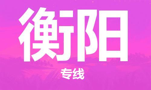 佛山到衡阳物流专线_佛山至衡阳物流公司_佛山到衡阳货运专线