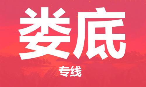 佛山到娄底物流专线_佛山至娄底物流公司_佛山到娄底货运专线