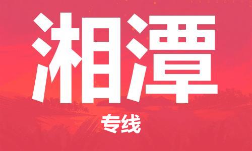 广州到湘潭物流公司|广州至湘潭货运专线