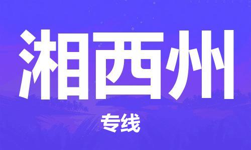 佛山到湘西州物流专线_佛山至湘西州物流公司_佛山到湘西州货运专线