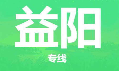 佛山到益阳物流专线_佛山至益阳物流公司_佛山到益阳货运专线