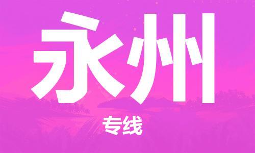 佛山到永州物流专线_佛山至永州物流公司_佛山到永州货运专线